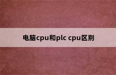 电脑cpu和plc cpu区别